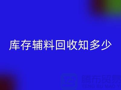 库存辅料星空体育(中国)官方网站STAR SPORTS知多少？了解一键节省成本的方法