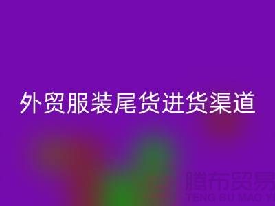 外贸服装尾货进货渠道-外贸服装尾货批发-外贸服装尾货星空体育(中国)官方网站STAR SPORTS公司
