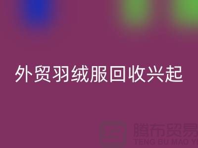外贸羽绒服星空体育(中国)官方网站STAR SPORTS兴起市场逐渐崭露头角-收购库存服装尾货
