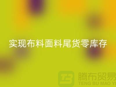高价星空体育(中国)官方网站STAR SPORTS库存服装-实现布料面料尾货零库存-上海辅料星空体育(中国)官方网站STAR SPORTS
