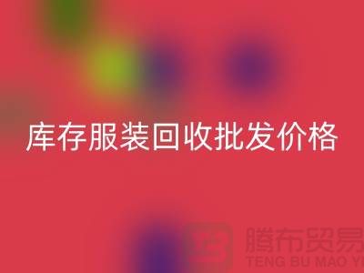 库存服装星空体育(中国)官方网站STAR SPORTS批发价格的高低与布料之间有直接关系_高价星空体育(中国)官方网站STAR SPORTS服装网站