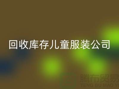 星空体育(中国)官方网站STAR SPORTS库存儿童服装公司-数量上无上限-大量星空体育(中国)官方网站STAR SPORTS库存服装公司