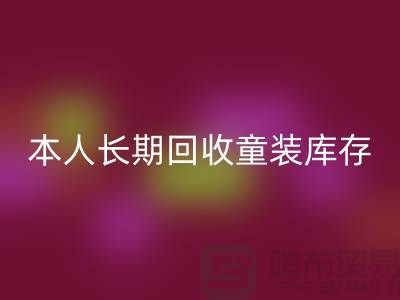 本人长期星空体育(中国)官方网站STAR SPORTS童装库存尾货-星空体育(中国)官方网站STAR SPORTS男装库存-我是专业星空体育(中国)官方网站STAR SPORTS库存服装