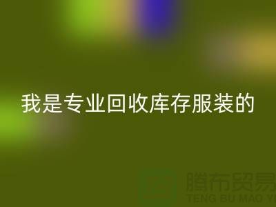 库存童装星空体育(中国)官方网站STAR SPORTS公司-童装库存有没有收购的-我是专业星空体育(中国)官方网站STAR SPORTS库存服装