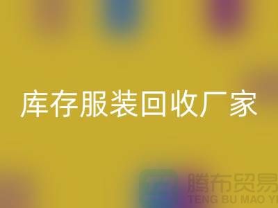 库存服装星空体育(中国)官方网站STAR SPORTS厂家的货源批发处理越便宜越好_高价星空体育(中国)官方网站STAR SPORTS服装厂家