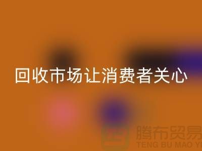 库存服装星空体育(中国)官方网站STAR SPORTS市场让消费者关心的问题有哪些_常熟星空体育(中国)官方网站STAR SPORTS服装公司