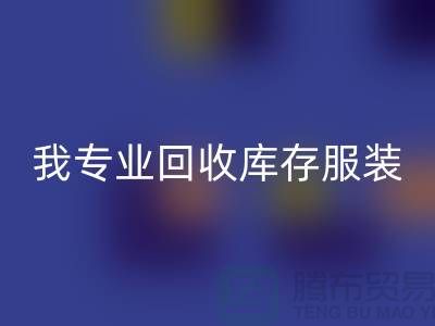 本人长期星空体育(中国)官方网站STAR SPORTS童装库存尾货-星空体育(中国)官方网站STAR SPORTS男装库存-我专业星空体育(中国)官方网站STAR SPORTS库存服装
