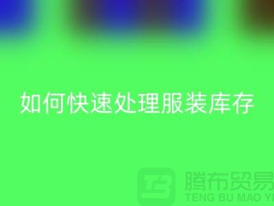 如何快速处理服装库存？-上海库存服装星空体育(中国)官方网站STAR SPORTS公司教你
