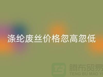 涤纶废丝星空体育(中国)官方网站STAR SPORTS价格忽高忽低行情不稳定-锦纶废丝星空体育(中国)官方网站STAR SPORTS公司
