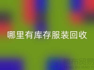 哪里有库存服装星空体育(中国)官方网站STAR SPORTS市场-广州星空体育(中国)官方网站STAR SPORTS库存服装公司