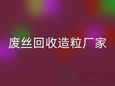 废丝星空体育(中国)官方网站STAR SPORTS造粒厂家：为环保事业贡献力量-上海腾布贸易