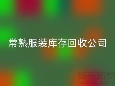 波司登羽绒服星空体育(中国)官方网站STAR SPORTS：环保与时尚的结合-常熟服装库存星空体育(中国)官方网站STAR SPORTS公司