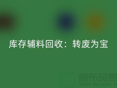 库存辅料星空体育(中国)官方网站STAR SPORTS：转废为宝，实现资源循环利用