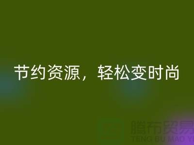 节约资源，轻松变时尚：从服装辅料星空体育(中国)官方网站STAR SPORTS中发现独特魅力