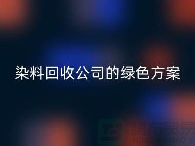 库存染料星空体育(中国)官方网站STAR SPORTS公司的绿色方案：为环境做点什么