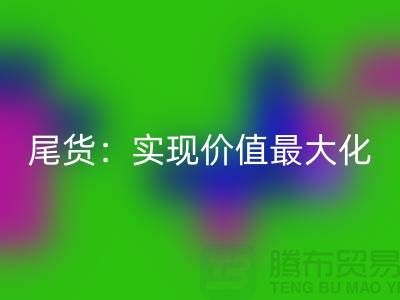 高价星空体育(中国)官方网站STAR SPORTS库存服装-布料-面料-辅料-尾货：实现价值最大化