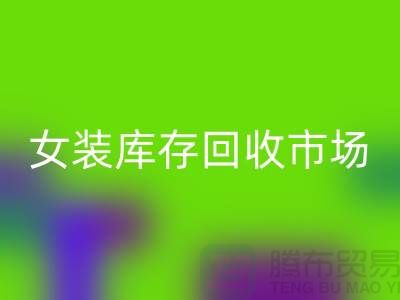女装库存星空体育(中国)官方网站STAR SPORTS市场-高价星空体育(中国)官方网站STAR SPORTS库存女装货源-我专业星空体育(中国)官方网站STAR SPORTS库存服装