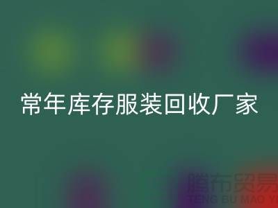 库存服装星空体育(中国)官方网站STAR SPORTS厂家常年经营库存服装星空体育(中国)官方网站STAR SPORTS积压_星空体育(中国)官方网站STAR SPORTS库存服装公司