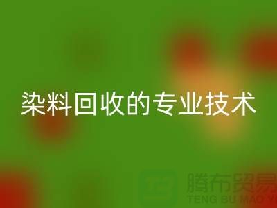 库存染料星空体育(中国)官方网站STAR SPORTS公司的专业技术：保障您的利益