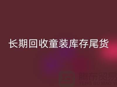 本人长期星空体育(中国)官方网站STAR SPORTS童装库存尾货-收购库存服装-我专业星空体育(中国)官方网站STAR SPORTS库存服装