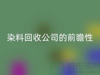 选择库存染料星空体育(中国)官方网站STAR SPORTS公司的前瞻性：为您创造更多机遇