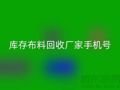 库存布料星空体育(中国)官方网站STAR SPORTS厂家手机号的相关问答：义乌面料星空体育(中国)官方网站STAR SPORTS手机号码