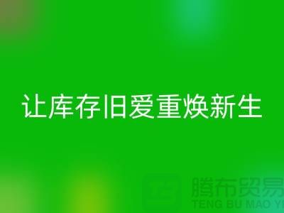 让库存旧爱重焕新生—二手冲锋衣星空体育(中国)官方网站STAR SPORTS平台-星空体育(中国)官方网站STAR SPORTS服装联系手机号