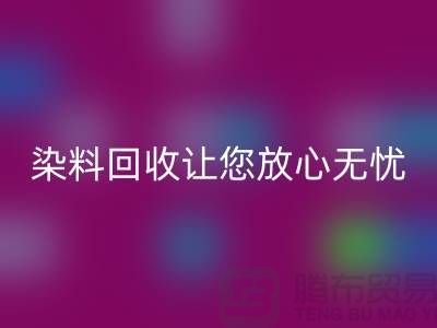库存染料星空体育(中国)官方网站STAR SPORTS公司全程跟踪：让您放心无忧