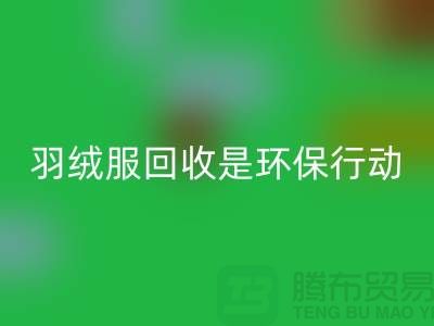 库存羽绒服星空体育(中国)官方网站STAR SPORTS是一个重要的环保行动-收购库存服装工厂