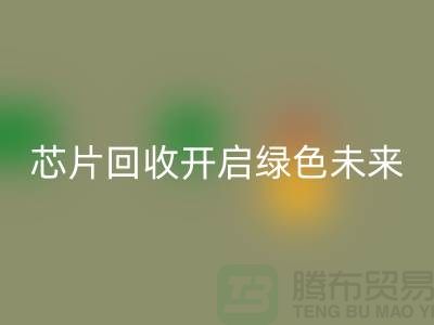 开启绿色未来：电子芯片星空体育(中国)官方网站STAR SPORTS厂家的创意革命