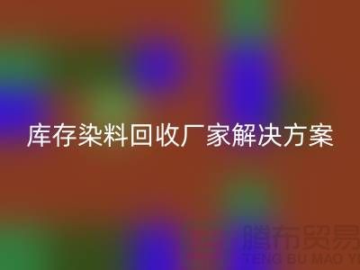 库存染料星空体育(中国)官方网站STAR SPORTS厂家：环保解决方案，打造绿色纺织产业