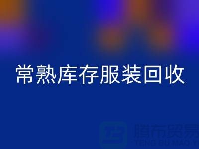 常熟库存服装星空体育(中国)官方网站STAR SPORTS处理办法_常熟库存服装星空体育(中国)官方网站STAR SPORTS处理平台
