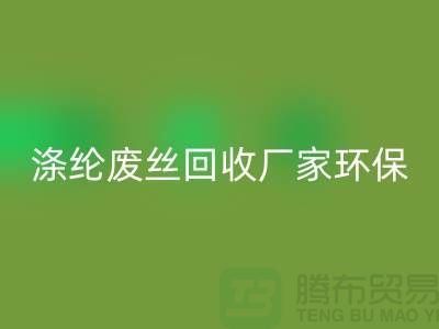 涤纶废丝星空体育(中国)官方网站STAR SPORTS厂家环保资源星空体育(中国)官方网站STAR SPORTS再利用-上海废丝星空体育(中国)官方网站STAR SPORTS市场