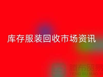 库存服装星空体育(中国)官方网站STAR SPORTS市场资讯行情报价-常熟星空体育(中国)官方网站STAR SPORTS服装公司