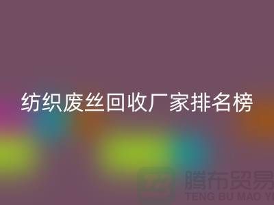 纺织废丝星空体育(中国)官方网站STAR SPORTS厂家排名榜前十名有哪些？废丝星空体育(中国)官方网站STAR SPORTS造粒厂家