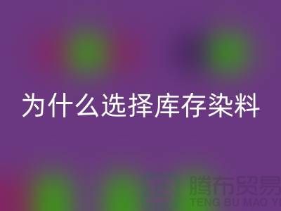 为什么选择库存染料星空体育(中国)官方网站STAR SPORTS厂家？解读环保与经济的双赢
