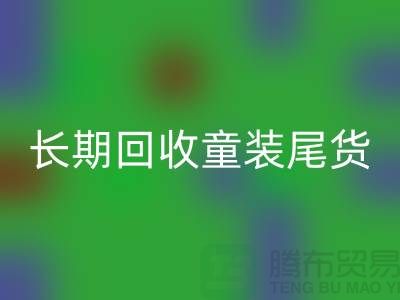 长期星空体育(中国)官方网站STAR SPORTS童装库存尾货-库存尾货星空体育(中国)官方网站STAR SPORTS平台-星空体育(中国)官方网站STAR SPORTS库存服装公司