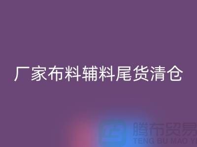 高价星空体育(中国)官方网站STAR SPORTS库存服装-厂家布料辅料尾货清仓-上海面料星空体育(中国)官方网站STAR SPORTS公司