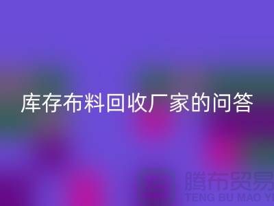 库存布料星空体育(中国)官方网站STAR SPORTS厂家的相关问答：义乌人有知情权-义乌面料星空体育(中国)官方网站STAR SPORTS公司