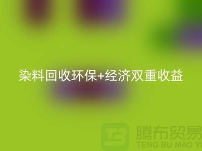 节约成本选择库存染料星空体育(中国)官方网站STAR SPORTS厂家：环保+经济双重收益