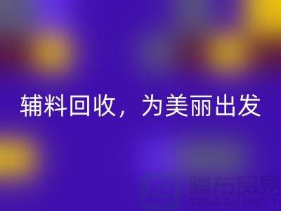 时尚循环再造，用心打造：服装辅料星空体育(中国)官方网站STAR SPORTS，为美丽出发