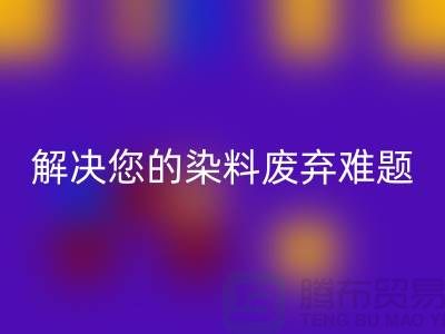 库存染料星空体育(中国)官方网站STAR SPORTS公司大揭秘：解决您的染料废弃难题