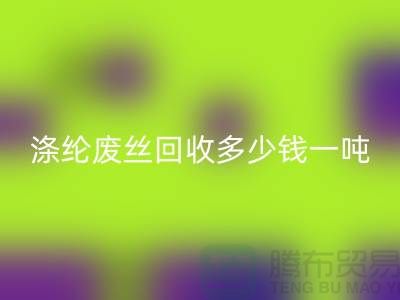 锦纶废丝星空体育(中国)官方网站STAR SPORTS-涤纶废丝星空体育(中国)官方网站STAR SPORTS多少钱一吨-化纤废丝星空体育(中国)官方网站STAR SPORTS公司