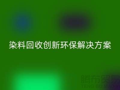 库存染料星空体育(中国)官方网站STAR SPORTS厂家的领导者：创新环保解决方案