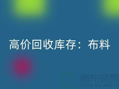 高价星空体育(中国)官方网站STAR SPORTS库存：布料，面料，辅料，服装，让你的尾货成为财富