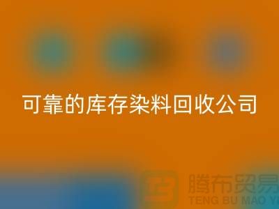 如何选择可靠的库存染料星空体育(中国)官方网站STAR SPORTS公司？