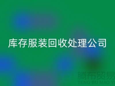 库存服装星空体育(中国)官方网站STAR SPORTS处理公司的职责就是把好价格关_高价星空体育(中国)官方网站STAR SPORTS服装尾货市场