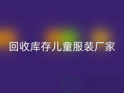 星空体育(中国)官方网站STAR SPORTS库存儿童服装厂家实力上有保障-青岛星空体育(中国)官方网站STAR SPORTS库存服装网站