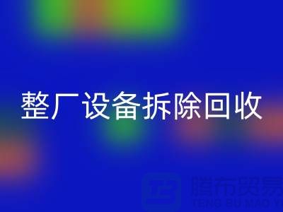 整厂设备拆除星空体育(中国)官方网站STAR SPORTS-过程中注意事项-昆山设备拆除星空体育(中国)官方网站STAR SPORTS公司