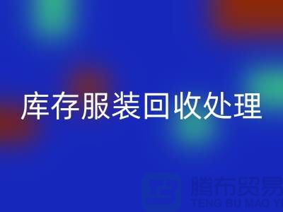 库存服装星空体育(中国)官方网站STAR SPORTS处理的过程中会遇到那些状况？常熟星空体育(中国)官方网站STAR SPORTS库存服装公司